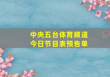 中央五台体育频道今日节目表预告单