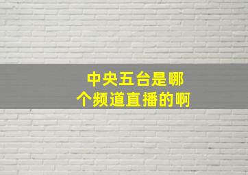 中央五台是哪个频道直播的啊