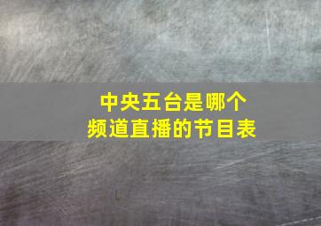 中央五台是哪个频道直播的节目表