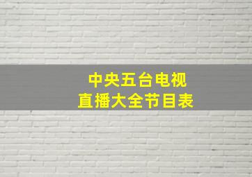 中央五台电视直播大全节目表