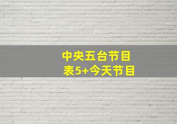 中央五台节目表5+今天节目