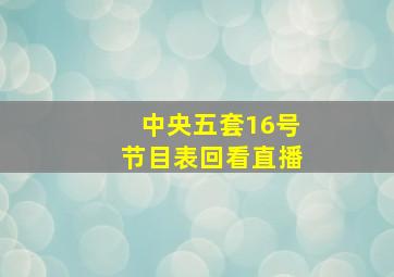 中央五套16号节目表回看直播