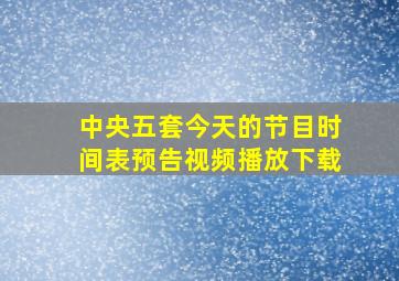 中央五套今天的节目时间表预告视频播放下载