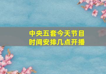 中央五套今天节目时间安排几点开播