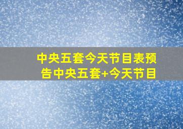 中央五套今天节目表预告中央五套+今天节目