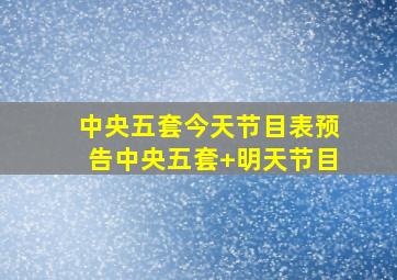 中央五套今天节目表预告中央五套+明天节目