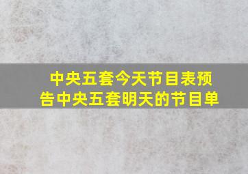 中央五套今天节目表预告中央五套明天的节目单