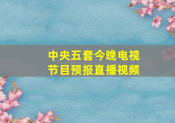 中央五套今晚电视节目预报直播视频