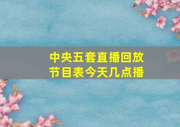 中央五套直播回放节目表今天几点播