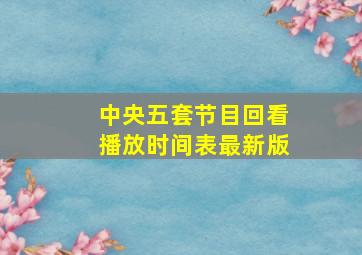 中央五套节目回看播放时间表最新版