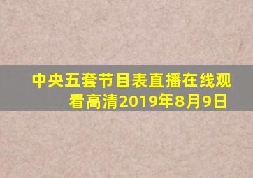 中央五套节目表直播在线观看高清2019年8月9日