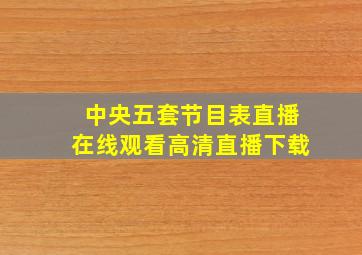 中央五套节目表直播在线观看高清直播下载