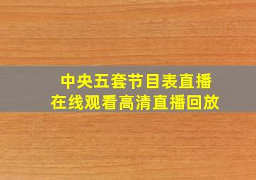 中央五套节目表直播在线观看高清直播回放