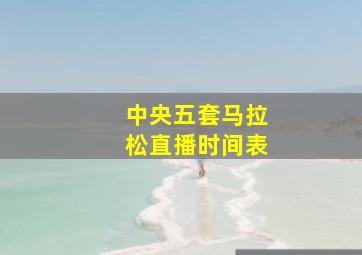 中央五套马拉松直播时间表