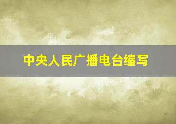 中央人民广播电台缩写