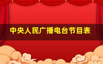 中央人民广播电台节目表