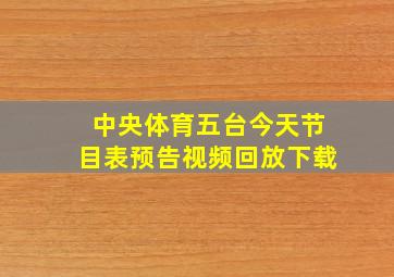 中央体育五台今天节目表预告视频回放下载