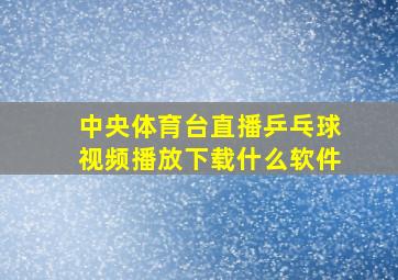 中央体育台直播乒乓球视频播放下载什么软件