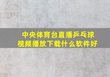 中央体育台直播乒乓球视频播放下载什么软件好