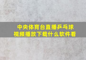 中央体育台直播乒乓球视频播放下载什么软件看