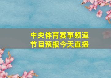 中央体育赛事频道节目预报今天直播