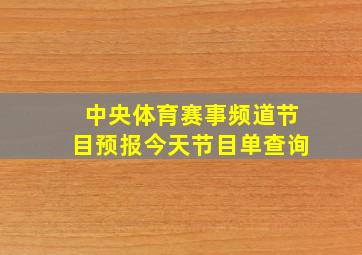 中央体育赛事频道节目预报今天节目单查询