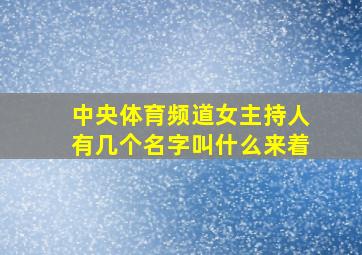 中央体育频道女主持人有几个名字叫什么来着