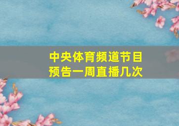 中央体育频道节目预告一周直播几次