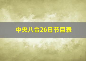 中央八台26日节目表