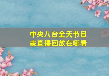 中央八台全天节目表直播回放在哪看