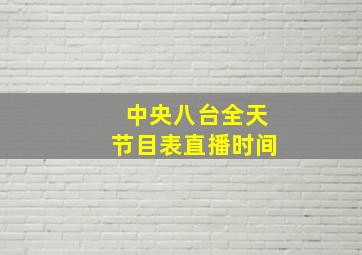 中央八台全天节目表直播时间