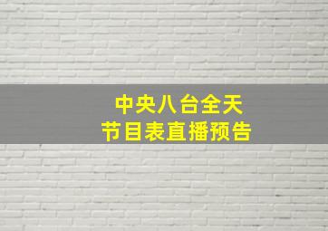 中央八台全天节目表直播预告