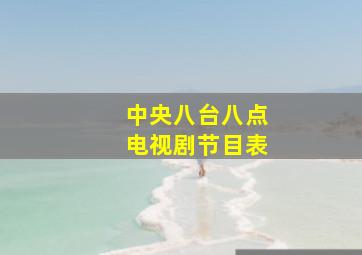 中央八台八点电视剧节目表