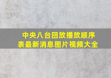 中央八台回放播放顺序表最新消息图片视频大全