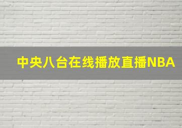 中央八台在线播放直播NBA