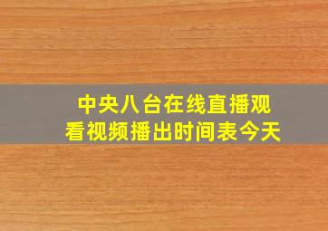 中央八台在线直播观看视频播出时间表今天