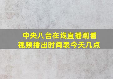 中央八台在线直播观看视频播出时间表今天几点