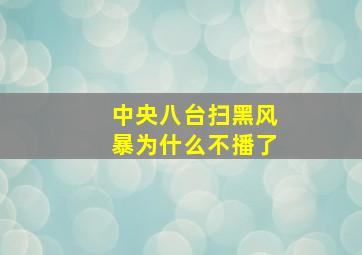 中央八台扫黑风暴为什么不播了