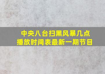 中央八台扫黑风暴几点播放时间表最新一期节目