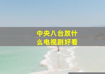 中央八台放什么电视剧好看