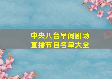 中央八台早间剧场直播节目名单大全