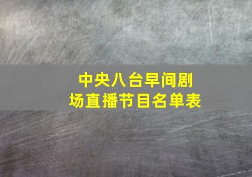 中央八台早间剧场直播节目名单表