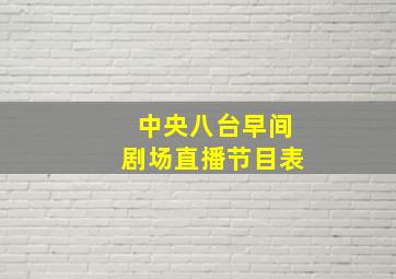 中央八台早间剧场直播节目表