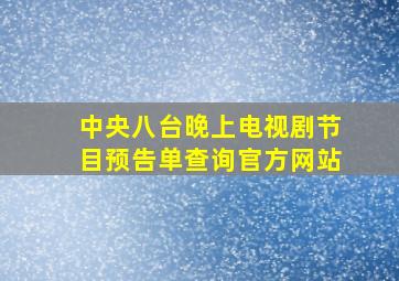 中央八台晚上电视剧节目预告单查询官方网站