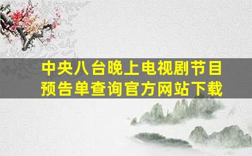 中央八台晚上电视剧节目预告单查询官方网站下载