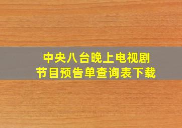 中央八台晚上电视剧节目预告单查询表下载