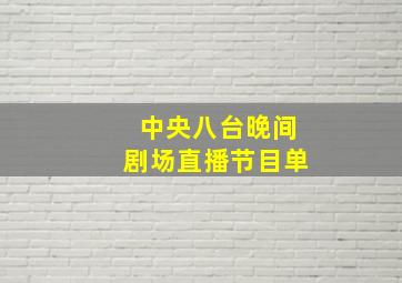 中央八台晚间剧场直播节目单