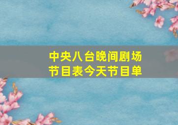 中央八台晚间剧场节目表今天节目单