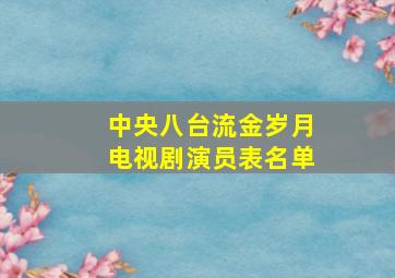 中央八台流金岁月电视剧演员表名单