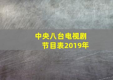 中央八台电视剧节目表2019年